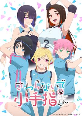 小手指君别碰我 第03集
