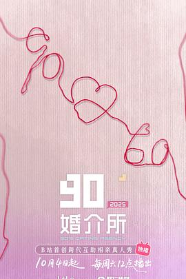 90婚介所2025(全集)