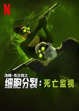 细胞分裂：死亡监视第一季(全集)