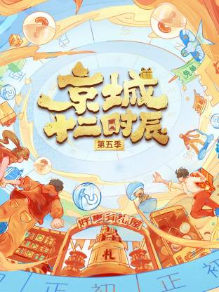 京城十二时辰第五季(全集)