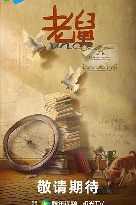 老舅 第13集