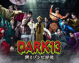 DARK13：跳舞的僵尸学校(全集)