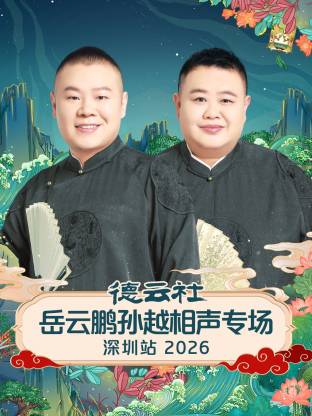 德云社岳云鹏孙越相声专场深圳站2026(全集)