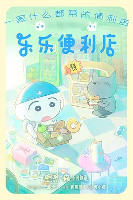乐乐便利店(全集)