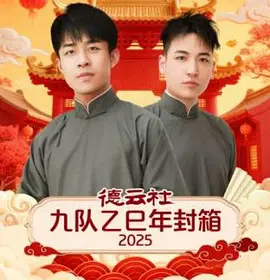 德云社九队乙巳年封箱2025(全集)