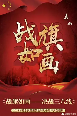 战旗如画 第21集