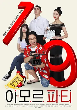 爱神派对