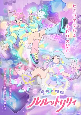 魔法姐妹露露与莉莉(全集)