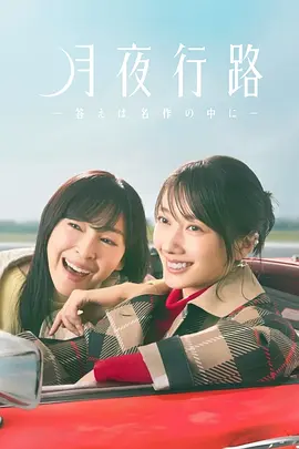 月夜行路：答案在名作中(全集)