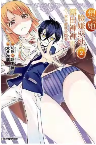 想看她一脸嫌恶地露出裤裤