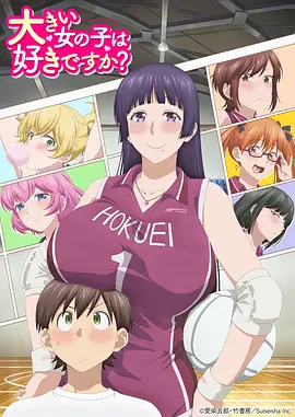 高大的女孩子你喜欢吗？ 第12集(大结局)