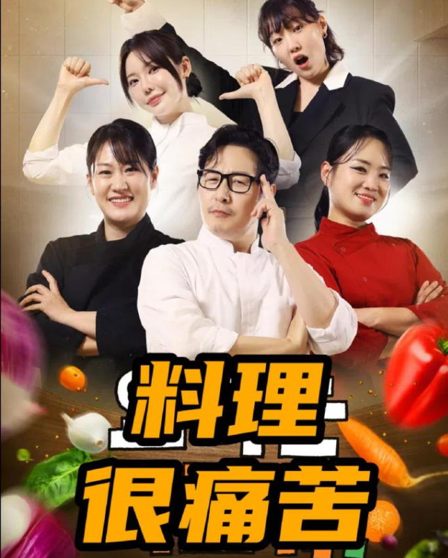 料理很痛苦(全集)