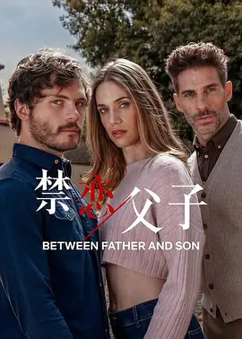 禁恋父子 第12集