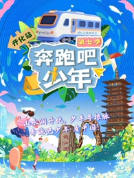 奔跑吧少年第七季