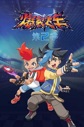 爆裂飞车第二部 第02集