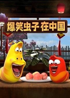 爆笑虫子在中国第二季 第11集