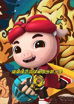 猪猪侠之竞球英雄传第二季 第13集