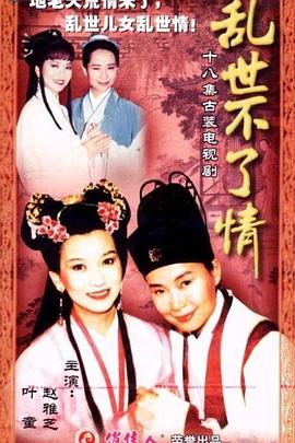 乱世不了情台湾版 第01集