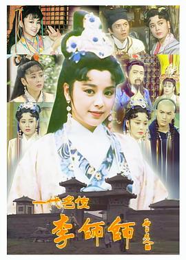 一代名伎李师师 第02集