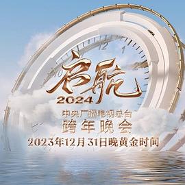 启航2024—中央广播电视总台跨年晚会(大结局)