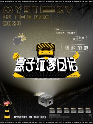 盒子玩家日记 20240416