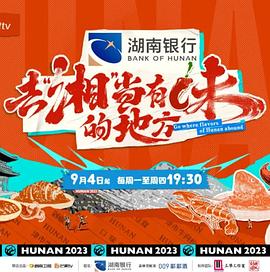 去“湘”当有味的地方第二季(全集)