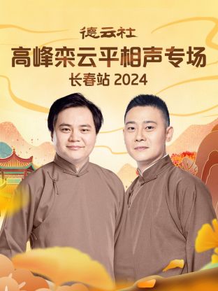 德云社高峰栾云平相声专场长春站2024(大结局)