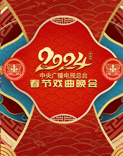 2024年中央广播电视总台春节戏曲晚会(大结局)