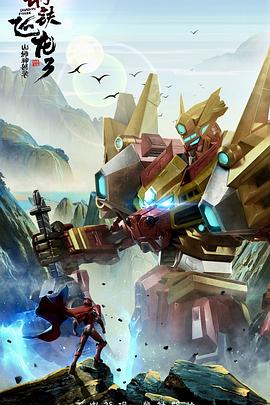 钢铁飞龙3山海神兽录 第02集