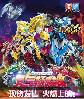 元气拯救队 第03集