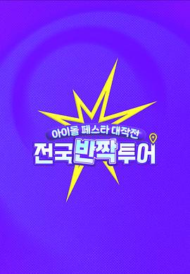 偶像庆典大作战：全国快闪巡演(全集)