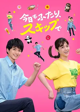 今天也是两个人一起轻快跳跃(全集)