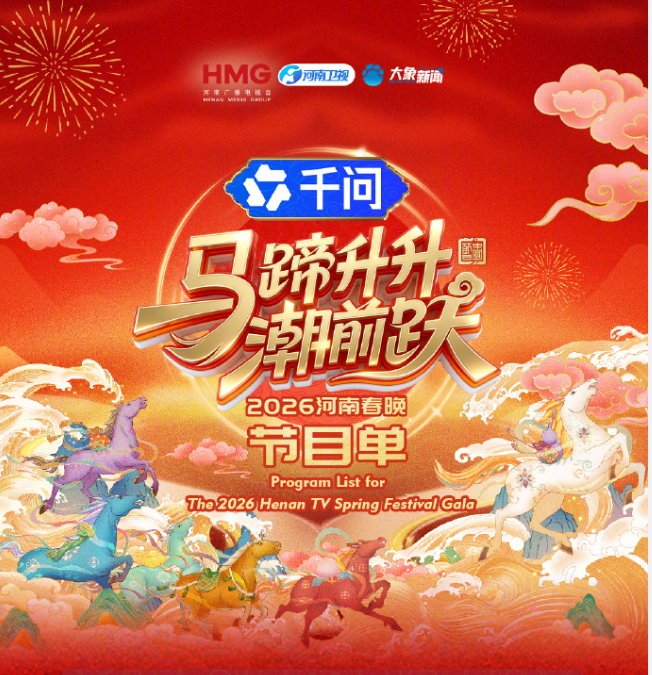 马蹄升升潮前跃·2026河南春晚(全集)