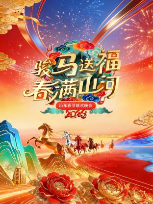 山东春节联欢晚会2026(全集)