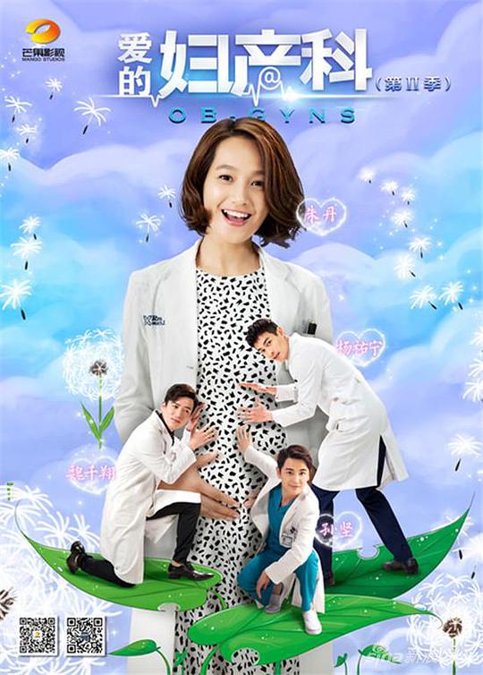爱的妇产科第二季 第10集