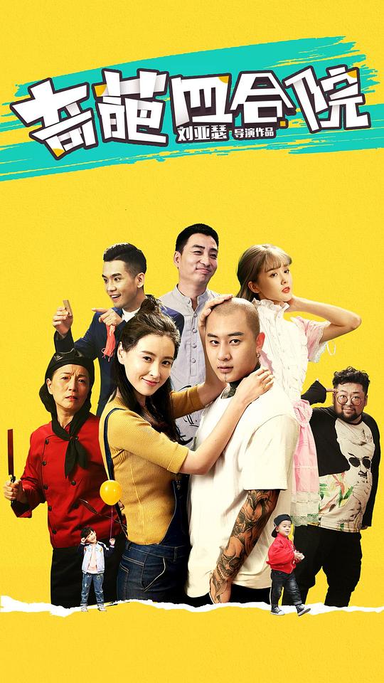 奇葩四合院 第03集