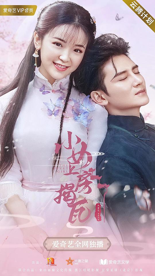 小女上房揭瓦 第01集