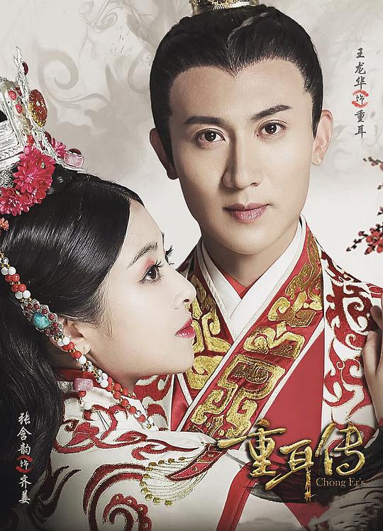 重耳传奇网络版 第02集