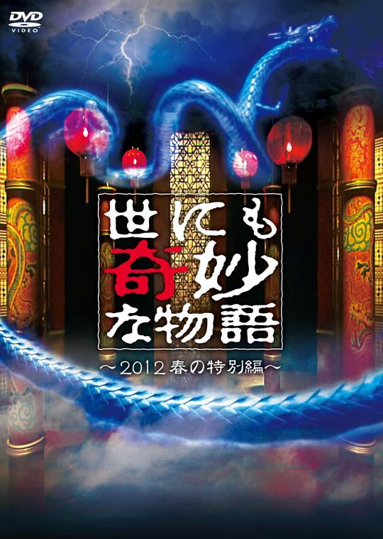 世界奇妙物语 2012年春之特別篇(全集)