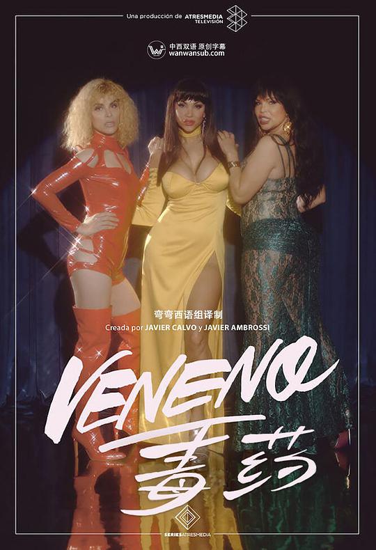 毒药第一季 第03集