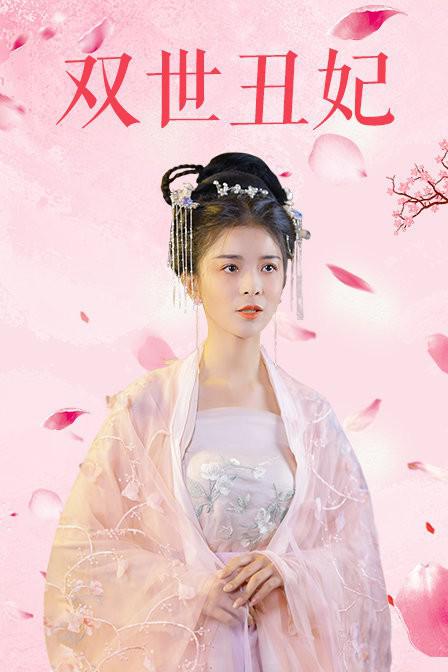 双世丑妃 第02集