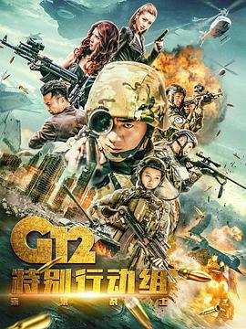 G12特别行动组——未来战士 第01集