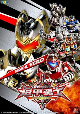 铠甲勇士 第2集