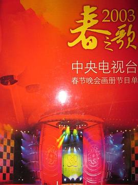 2003年中央电视台春节联欢晚会(全集)