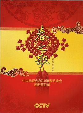 2010年中央电视台春节联欢晚会(全集)