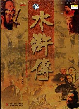 水浒传1998版(全集)