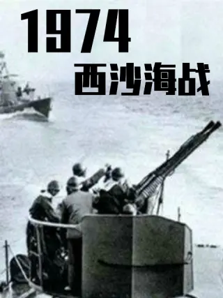 战争档案--西沙自卫反击战(全集)