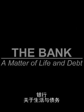 银行：关于生活与债务(全集)