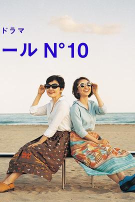 蔚蓝海岸 N°10(全集)