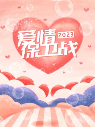 爱情保卫战2023(全集)
